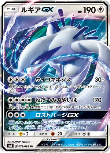 072/095 Lugia GX
