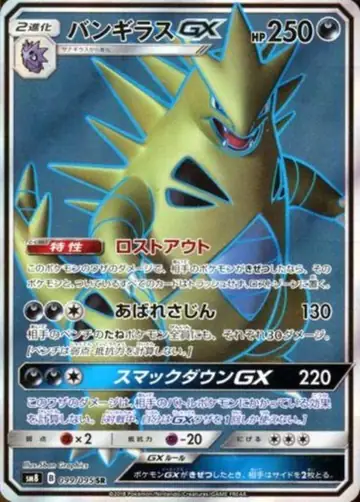 099/095 Tyranitar GX