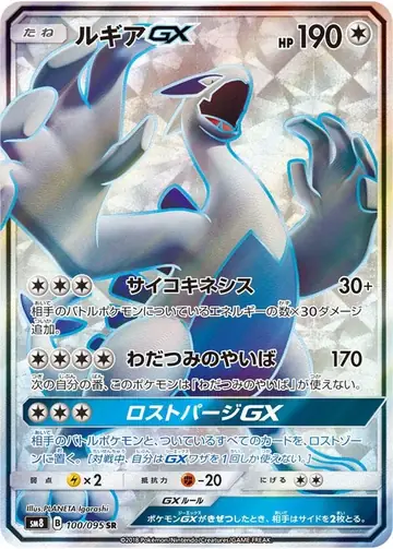 100/095 Lugia GX