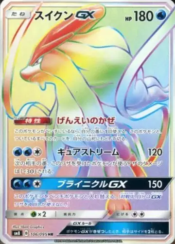 106/095 Suicune GX