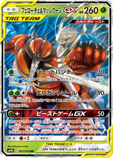 001/054 Pheromosa & Buzzwole GX