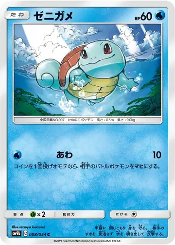 008/054 Squirtle