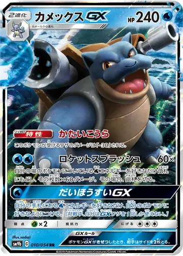 010/054 Blastoise GX