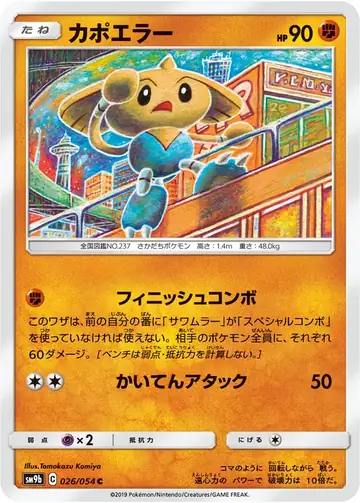 026/054 Hitmontop
