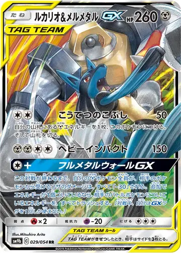 029/054 Lucario & Melmetal GX