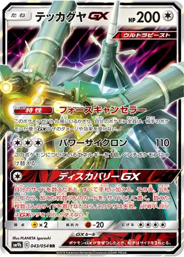 043/054 Celesteela GX