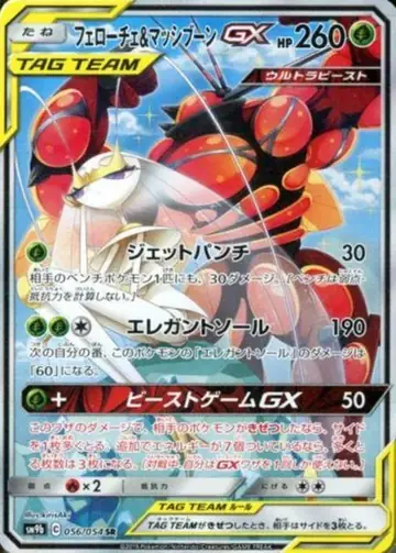 056/054 Pheromosa & Buzzwole GX