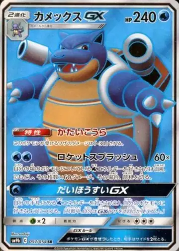 057/054 Blastoise GX