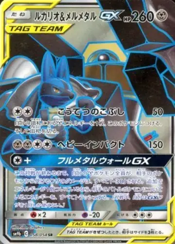 058/054 Lucario & Melmetal GX