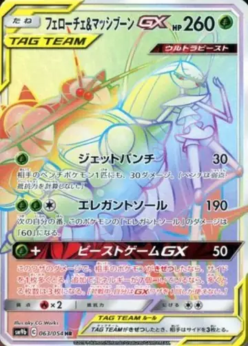 063/054 Pheromosa & Buzzwole GX