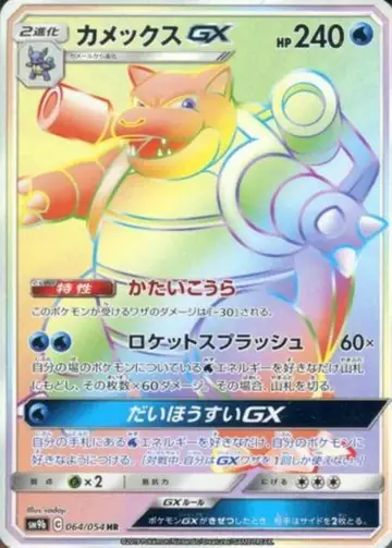 064/054 Blastoise GX