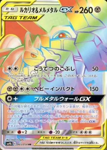 065/054 Lucario & Melmetal GX