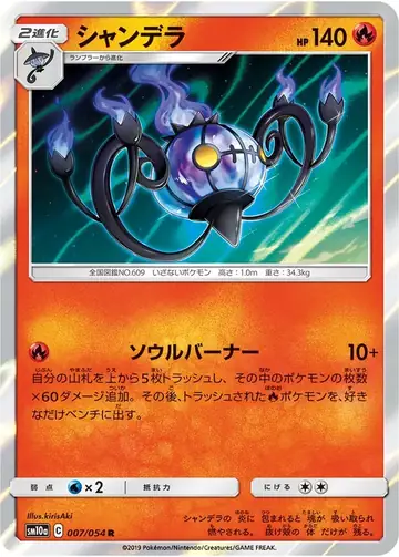 007/054 Chandelure