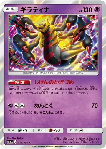 016/054 Giratina