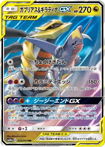 032/054 Garchomp & Giratina GX