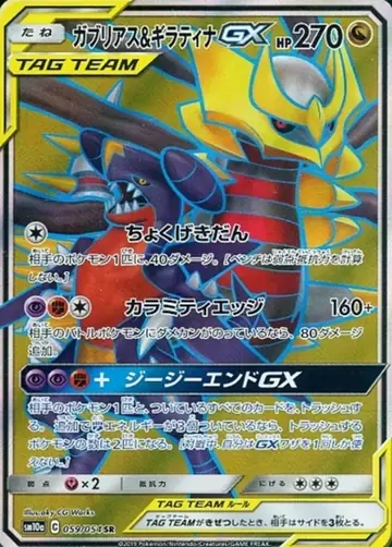 059/054 Garchomp & Giratina GX