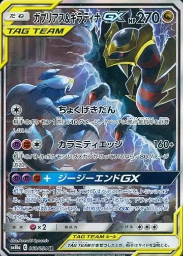 060/054 Garchomp & Giratina GX
