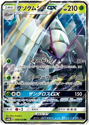 008/150 Golisopod GX