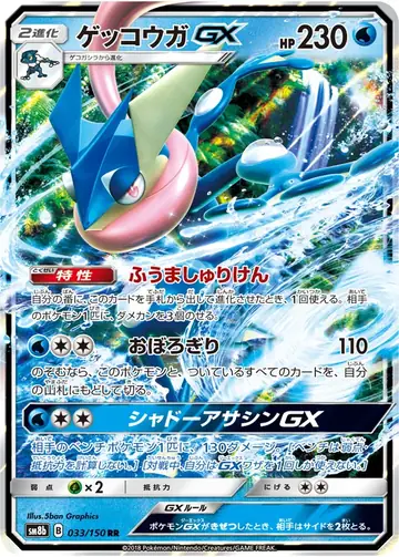 033/150 Greninja GX