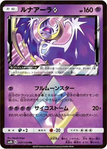 047/150 Lunala Prism Star
