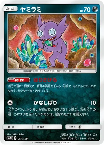 067/150 Sableye