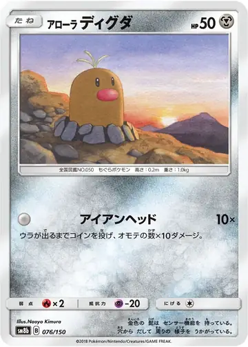 076/150 Alolan Diglett