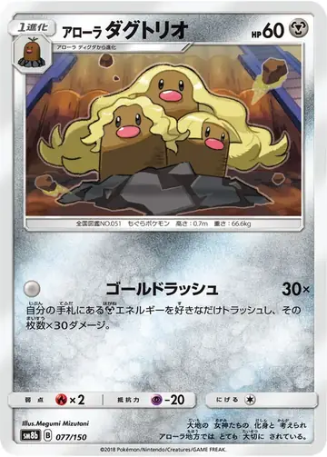 077/150 Alolan Dugtrio
