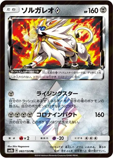082/150 Solgaleo Prism Star