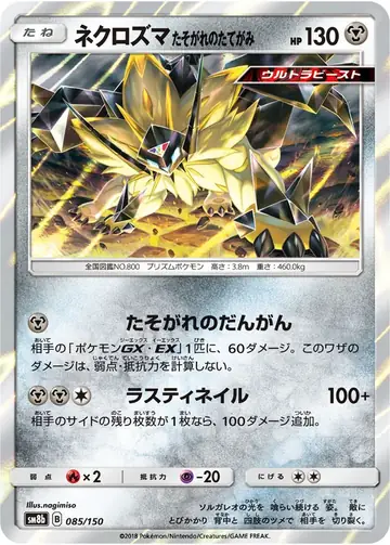 085/150 Dusk Mane Necrozma