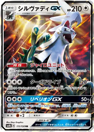 111/150 Silvally GX