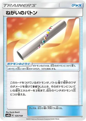 125/150 Wish Baton