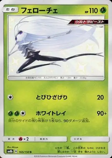 165/150 Pheromosa