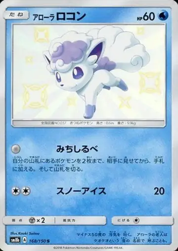 168/150 Alolan Vulpix