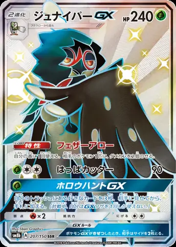 207/150 Decidueye GX