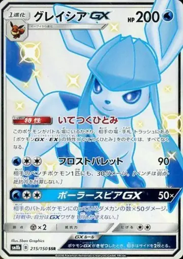 215/150 Glaceon GX