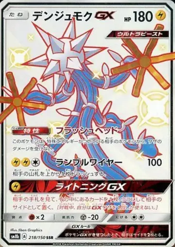 218/150 Xurkitree GX