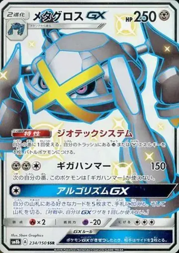 234/150 Metagross GX