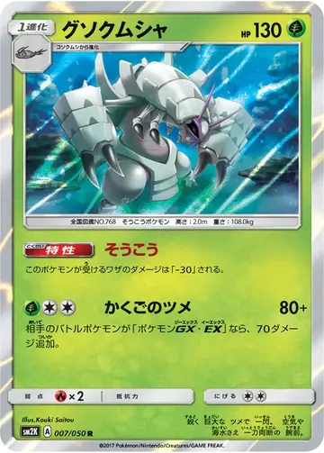 007/050 Golisopod