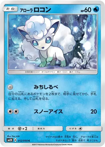 012/050 Alolan Vulpix