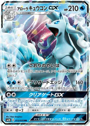013/050 Alolan Ninetales GX