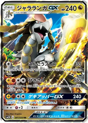 041/050 Kommo-o GX