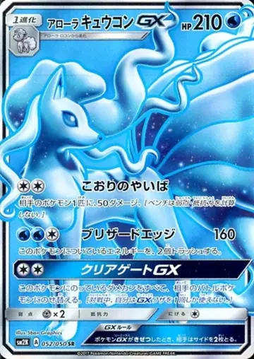 052/050 Alolan Ninetales GX