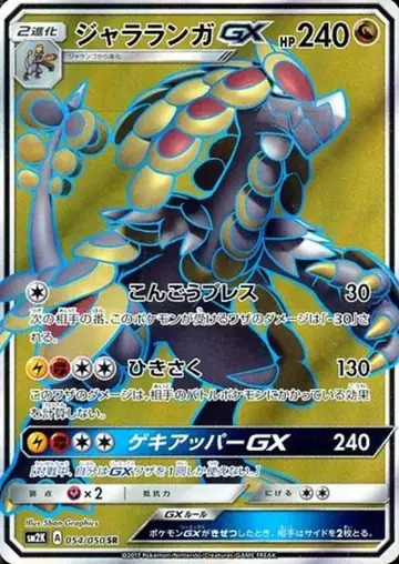 054/050 Kommo-o GX