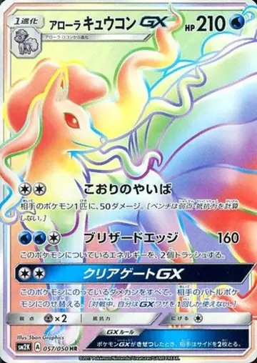 057/050 Alolan Ninetales GX