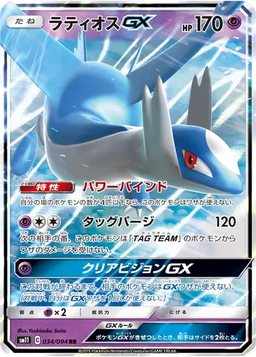 034/094 Latios GX