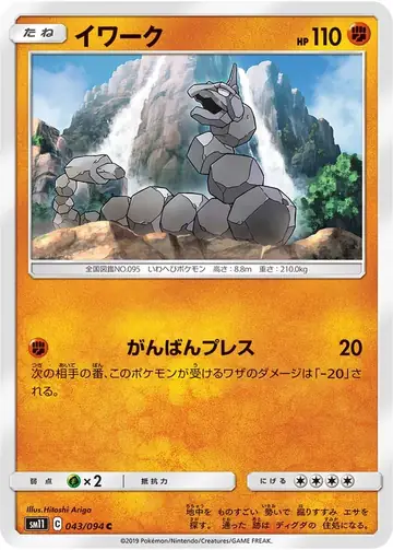 043/094 Onix