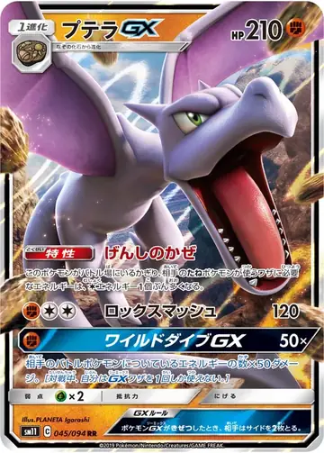 045/094 Aerodactyl GX