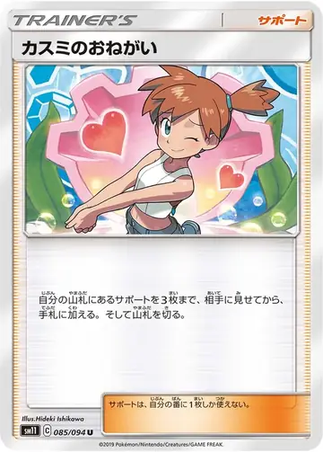 085/094 Misty's Request