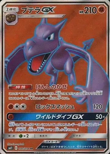 100/094 Aerodactyl GX