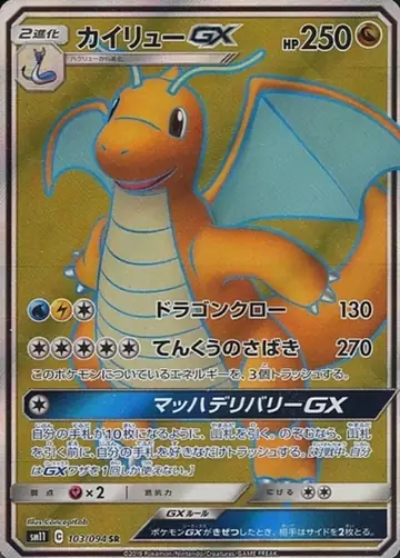 103/094 Dragonite GX
